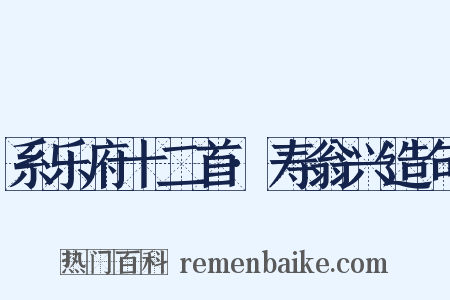 系乐府十二首·寿翁兴造句是什么意思的图片